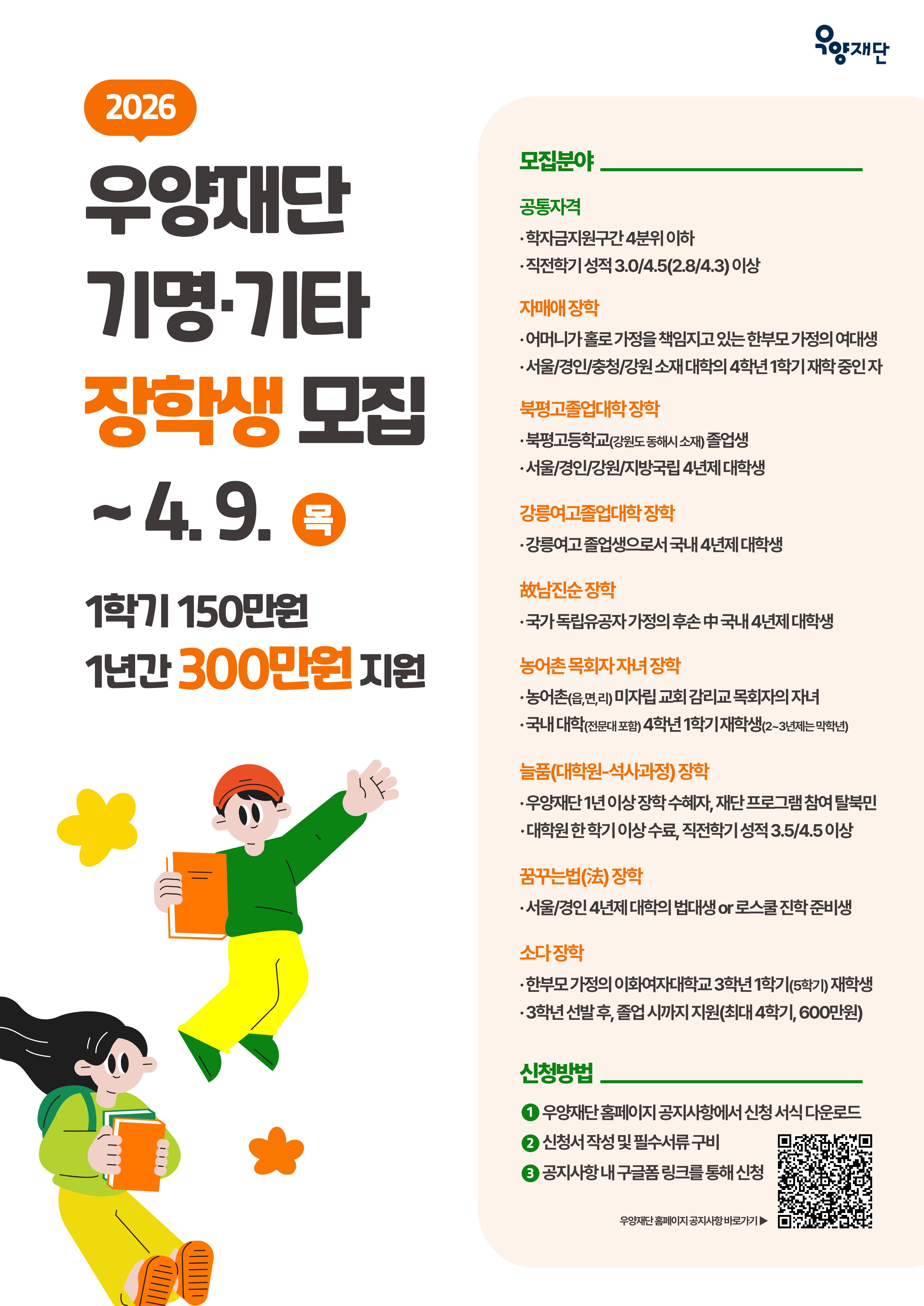 2026년 우양재단 기명&middot;기타 장학생 모집